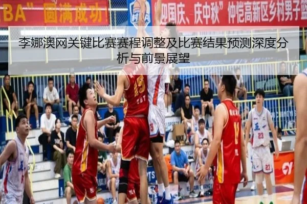li-na-ao-wang-guan-jian-bi-sai-sai-cheng-tiao-zheng-ji-bi-sai-jie-guo-yu-ce-shen-du-fen-xi-yu-qian-jing-zhan-wang-2-334.jpg