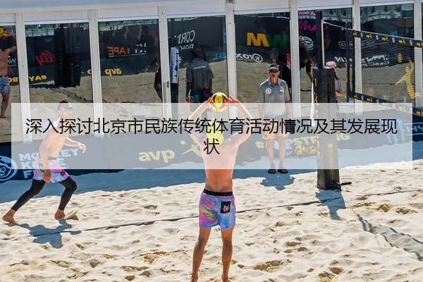 深入探讨北京市民族传统体育活动情况及其发展现状
