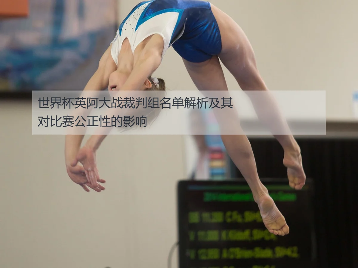 世界杯英阿大战裁判组名单解析及其对比赛公正性的影响