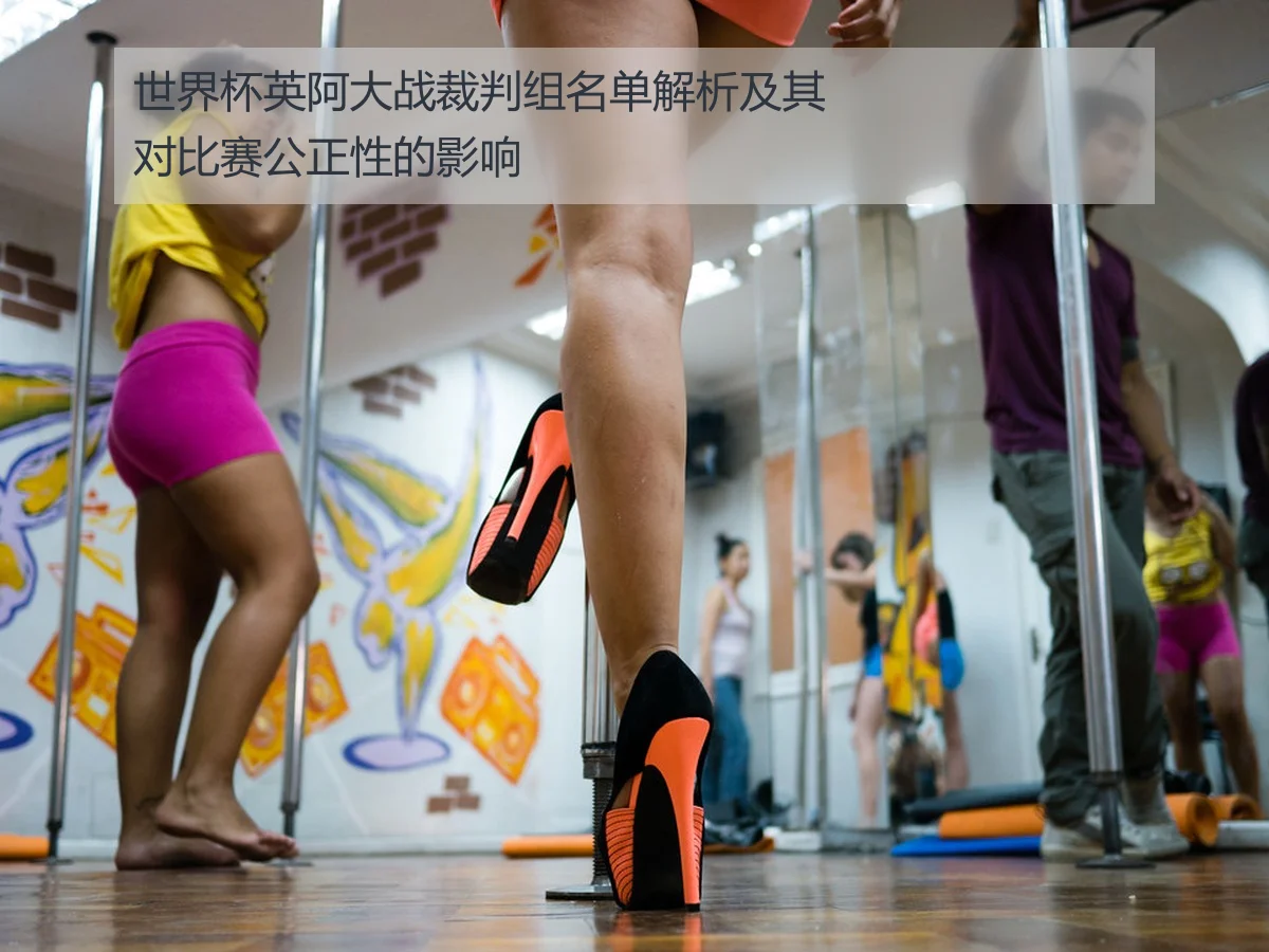 世界杯英阿大战裁判组名单解析及其对比赛公正性的影响