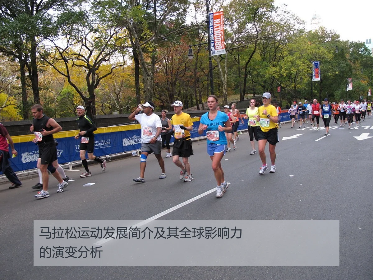 马拉松运动发展简介及其全球影响力的演变分析