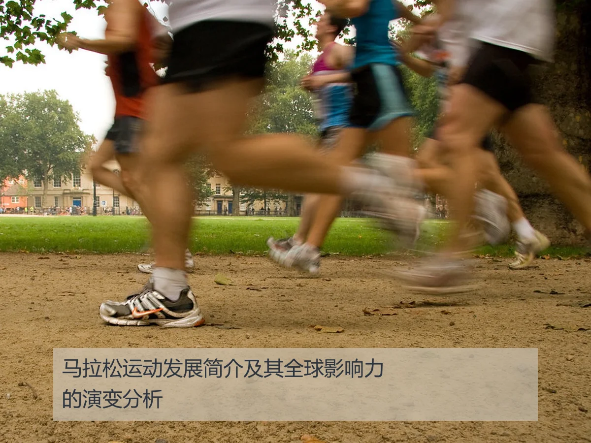 马拉松运动发展简介及其全球影响力的演变分析