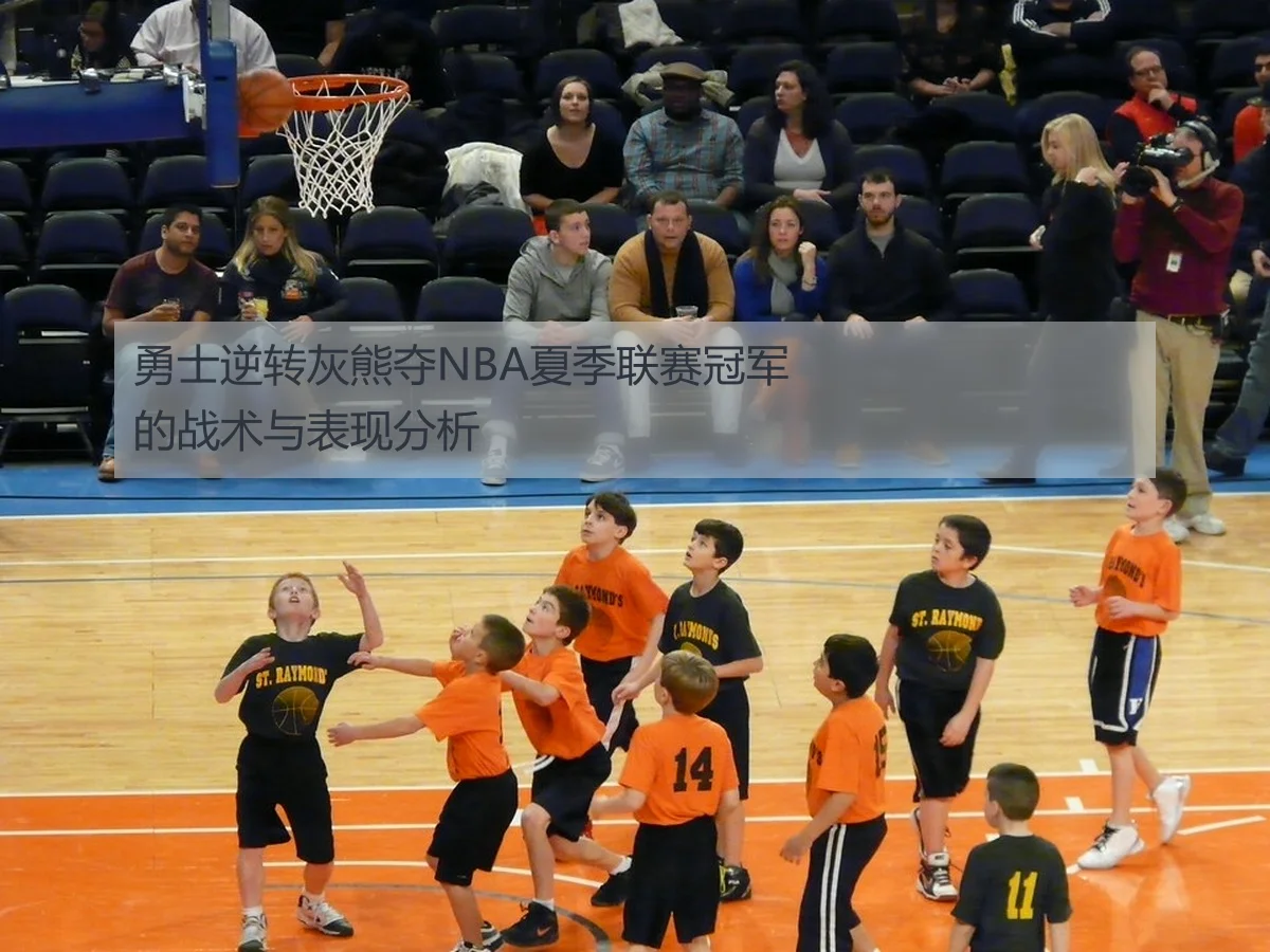 勇士逆转灰熊夺NBA夏季联赛冠军的战术与表现分析