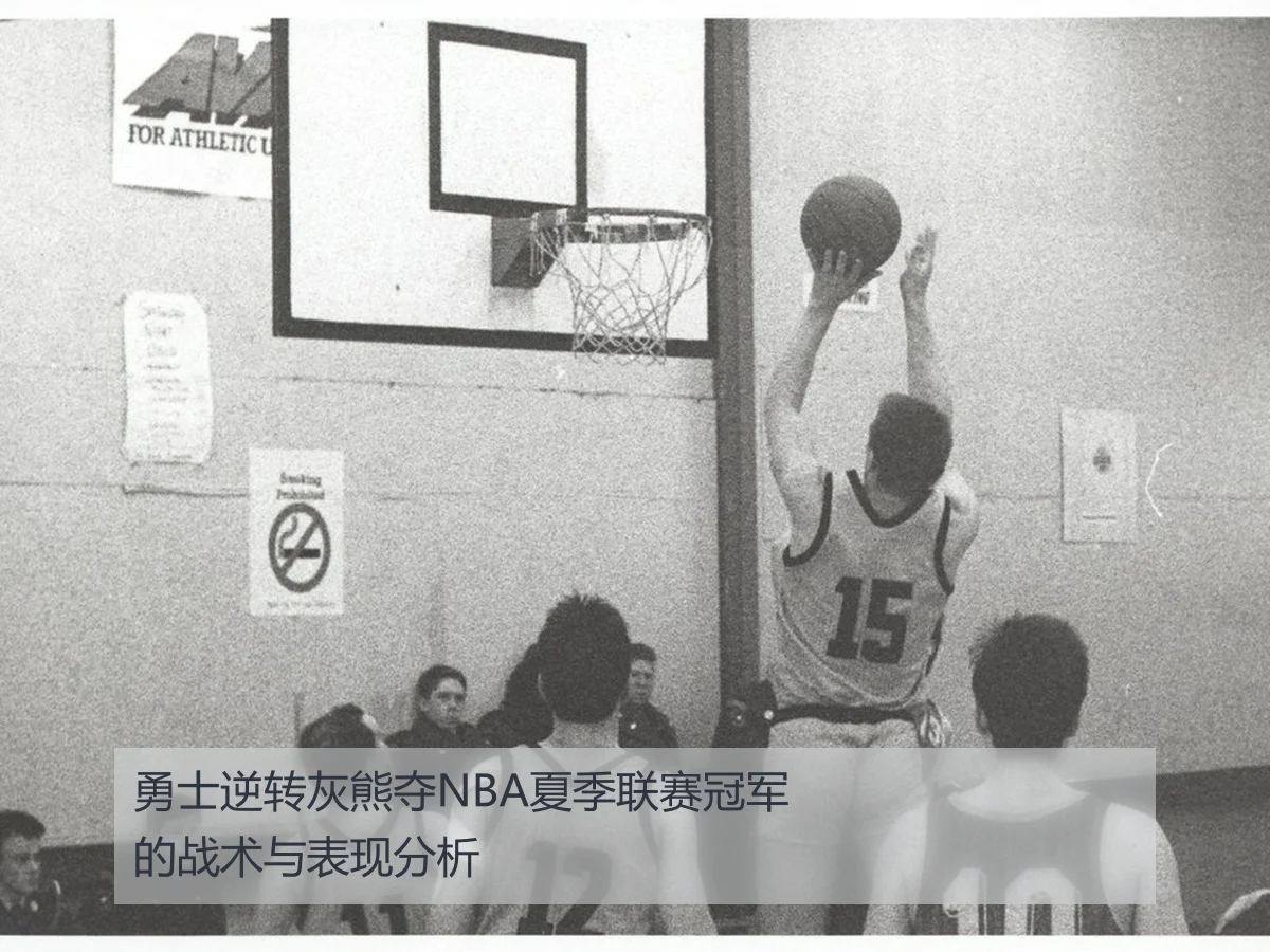 勇士逆转灰熊夺NBA夏季联赛冠军的战术与表现分析