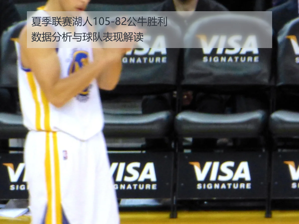 夏季联赛湖人105-82公牛胜利数据分析与球队表现解读