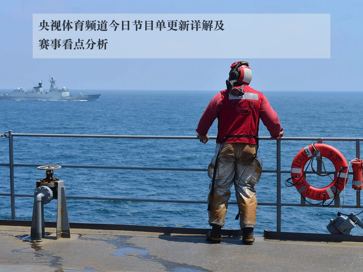 央视体育频道今日节目单更新详解及赛事看点分析