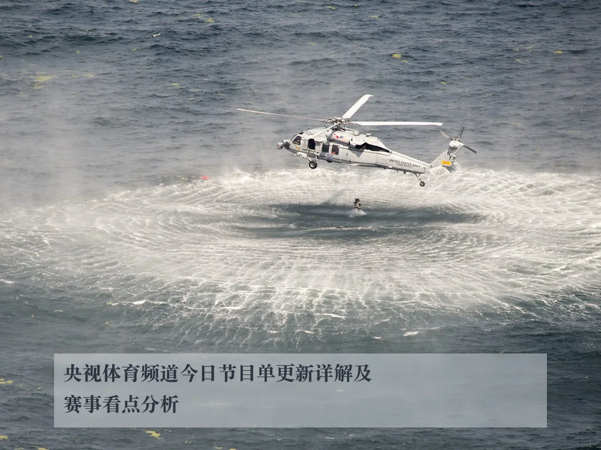 央视体育频道今日节目单更新详解及赛事看点分析